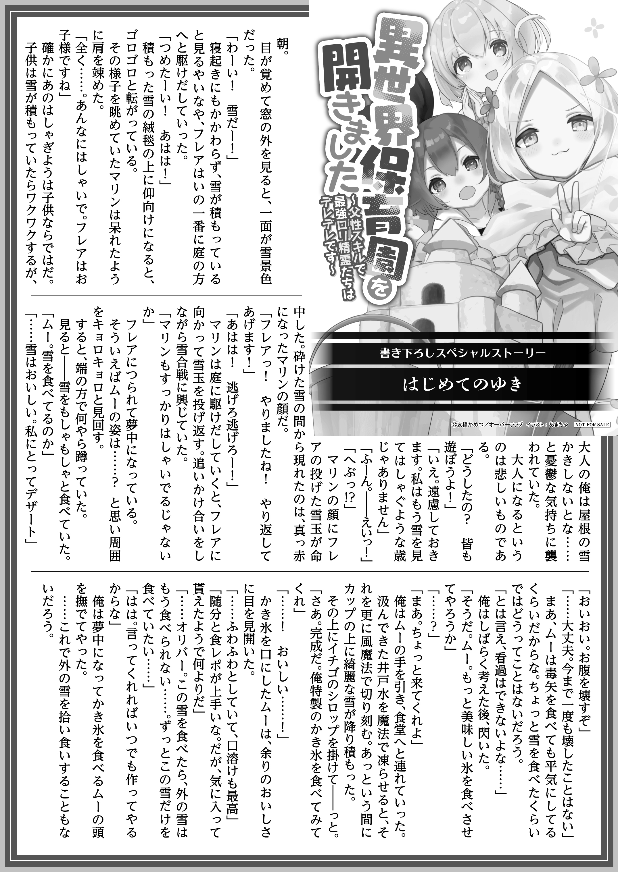 【文庫】「異世界保育園を開きました　～父性スキルで最強ロリ精霊たちはデレデレです～ 3」B5SSペーパー